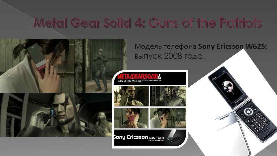 Metal Gear Solid 4: Guns of the Patriots Модель телефона Sony Ericsson W 62