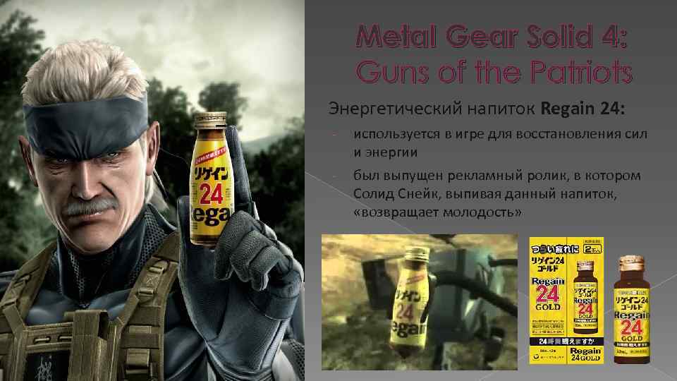 Metal Gear Solid 4: Guns of the Patriots Энергетический напиток Regain 24: - используется