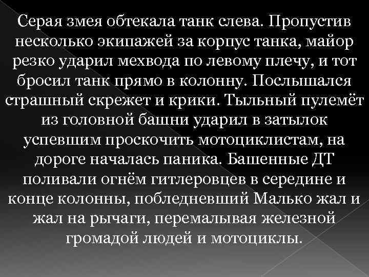 Серая змея обтекала танк слева. Пропустив несколько экипажей за корпус танка, майор резко ударил
