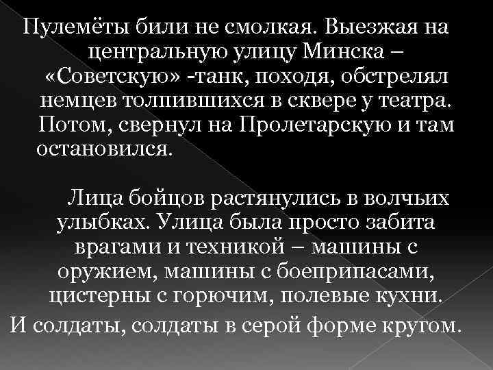 Пулемёты били не смолкая. Выезжая на центральную улицу Минска – «Советскую» -танк, походя, обстрелял