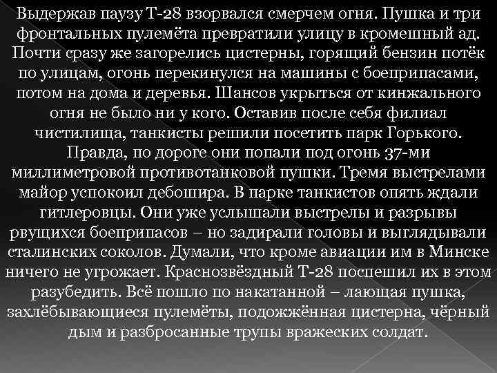 Выдержав паузу Т-28 взорвался смерчем огня. Пушка и три фронтальных пулемёта превратили улицу в