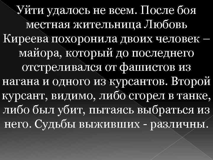 Уйти удалось не всем. После боя местная жительница Любовь Киреева похоронила двоих человек –