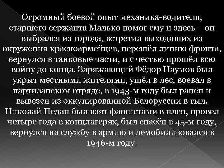 Огромный боевой опыт механика-водителя, старшего сержанта Малько помог ему и здесь – он выбрался