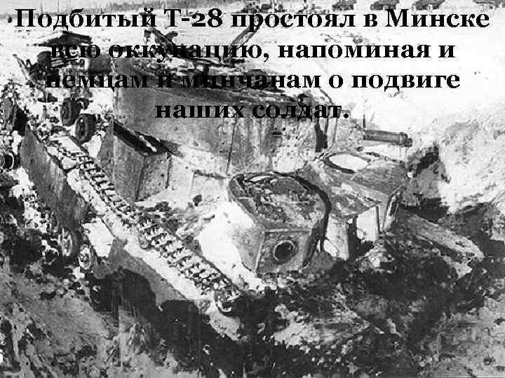 Подбитый Т-28 простоял в Минске всю оккупацию, напоминая и немцам и минчанам о подвиге