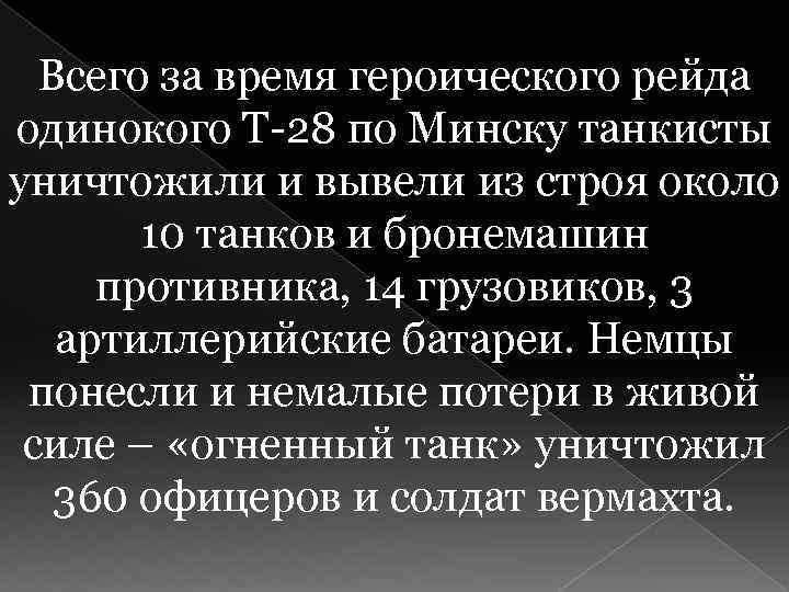 Всего за время героического рейда одинокого Т-28 по Минску танкисты уничтожили и вывели из