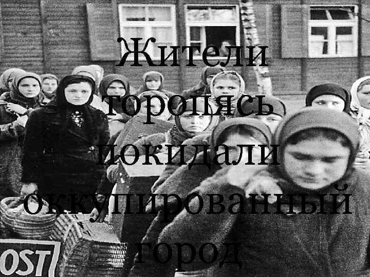  Жители торопясь покидали оккупированный город 