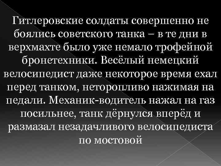 Гитлеровские солдаты совершенно не боялись советского танка – в те дни в верхмахте было