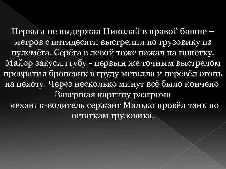 Первым не выдержал Николай в правой башне – метров с пятидесяти выстрелил по грузовику