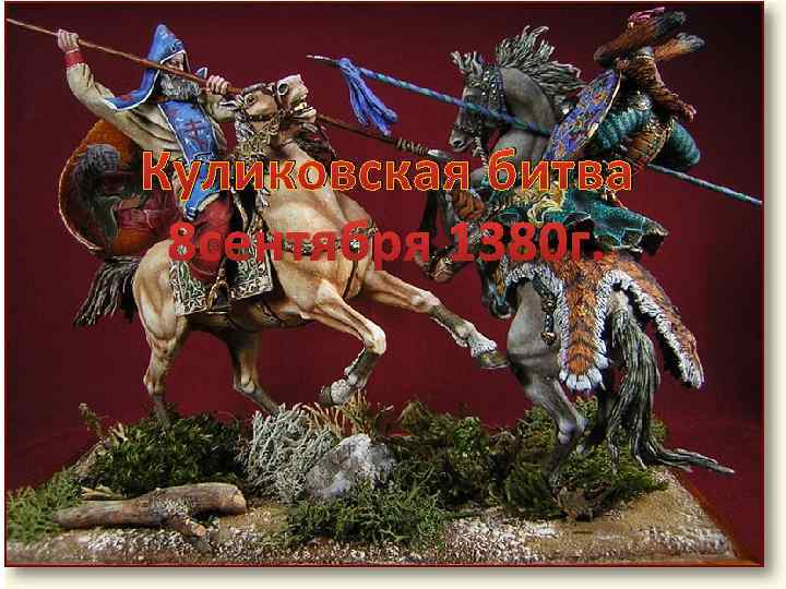 Куликовская битва 8 сентября 1380 г. 