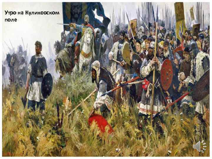 Утро на Куликовском поле 