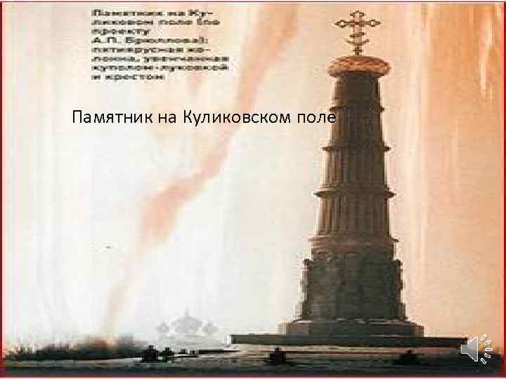 Памятник на Куликовском поле 