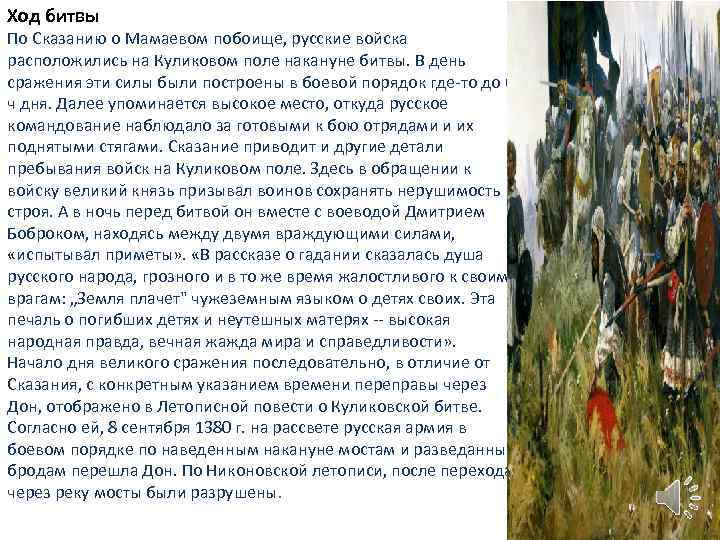 Ход битвы По Сказанию о Мамаевом побоище, русские войска расположились на Куликовом поле накануне
