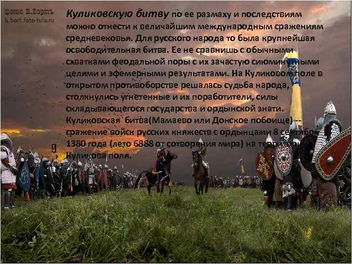 Куликовскую битву по ее размаху и последствиям можно отнести к величайшим международным сражениям средневековья.