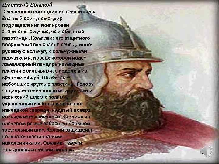 Дмитрий Донской Спешенный командир пешего отряда. Знатный воин, командир подразделения экипирован значительно лучше, чем