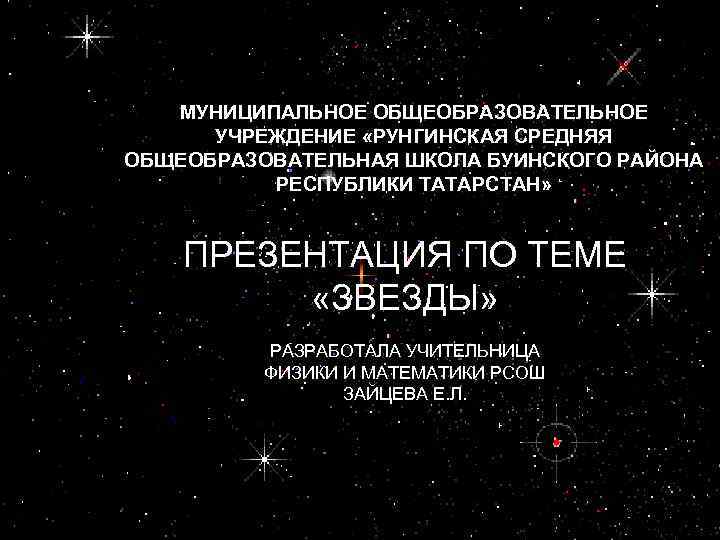 МУНИЦИПАЛЬНОЕ ОБЩЕОБРАЗОВАТЕЛЬНОЕ УЧРЕЖДЕНИЕ «РУНГИНСКАЯ СРЕДНЯЯ ОБЩЕОБРАЗОВАТЕЛЬНАЯ ШКОЛА БУИНСКОГО РАЙОНА РЕСПУБЛИКИ ТАТАРСТАН» ПРЕЗЕНТАЦИЯ ПО ТЕМЕ