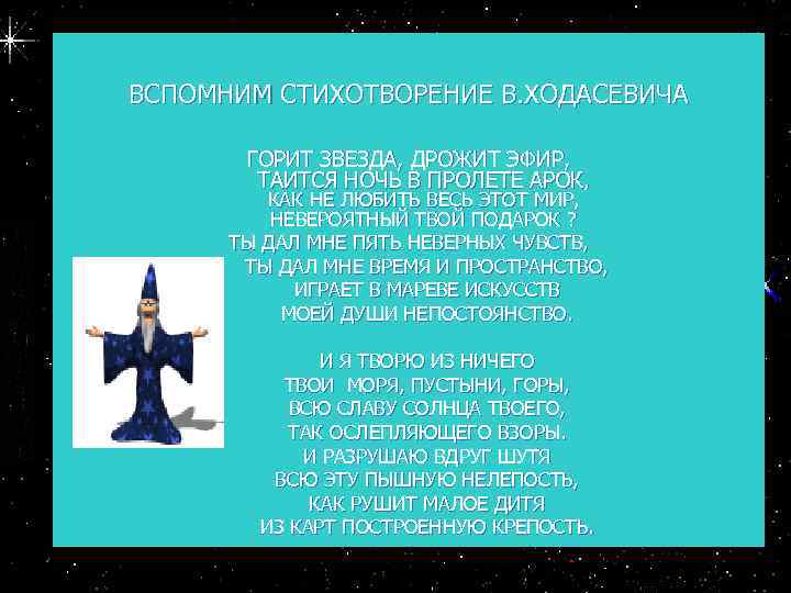 ВСПОМНИМ СТИХОТВОРЕНИЕ В. ХОДАСЕВИЧА ГОРИТ ЗВЕЗДА, ДРОЖИТ ЭФИР, ТАИТСЯ НОЧЬ В ПРОЛЕТЕ АРОК, КАК