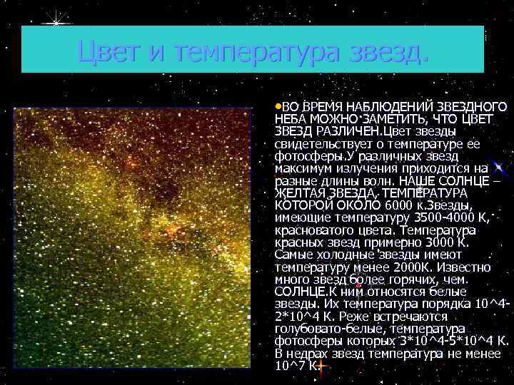 Цвет и температура звезд. • ВО ВРЕМЯ НАБЛЮДЕНИЙ ЗВЕЗДНОГО НЕБА МОЖНО ЗАМЕТИТЬ, ЧТО ЦВЕТ