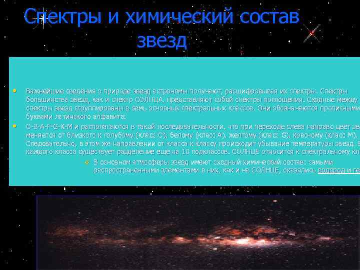 Спектры и химический состав звезд • • Важнейшие сведения о природе звезд астрономы получают,