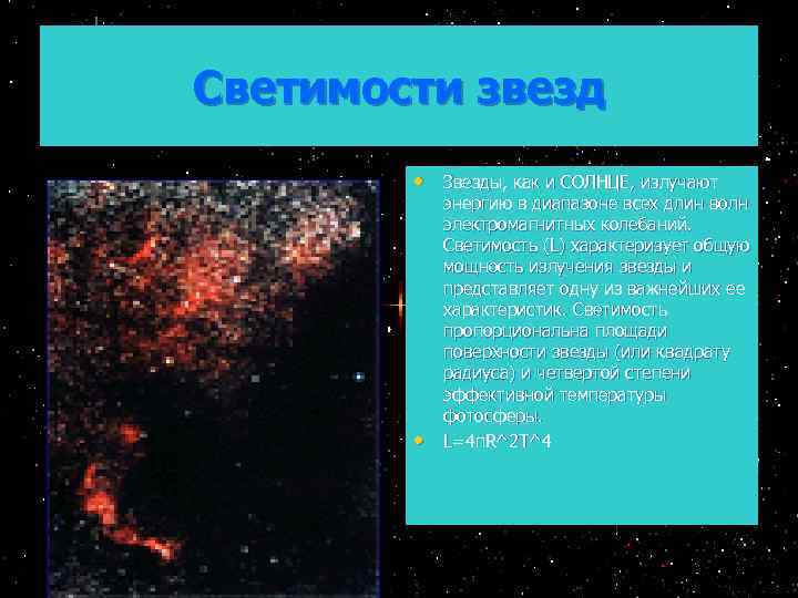 Светимости звезд • Звезды, как и СОЛНЦЕ, излучают • энергию в диапазоне всех длин