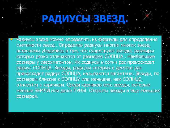 РАДИУСЫ ЗВЕЗД. • Радиусы звезд можно определить из формулы для определения светимости звезд. .