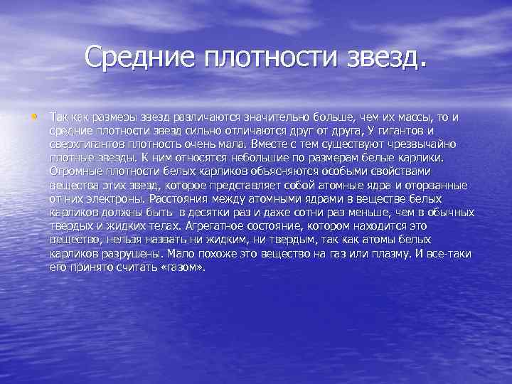 Средние плотности звезд. • Так как размеры звезд различаются значительно больше, чем их массы,