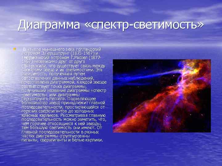 Диаграмма «спектр-светимость» • В начале нынешнего века голландский астроном Э. Герцшпрунг (1873 -1967) и