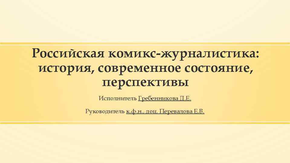 Российская комикс-журналистика: история, современное состояние, перспективы Исполнитель Гребенникова Д. Е. Руководитель к. ф. н.