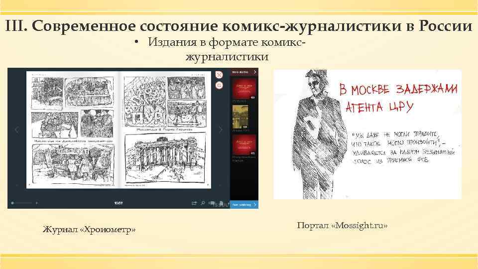 III. Современное состояние комикс-журналистики в России • Издания в формате комиксжурналистики Журнал «Хронометр» Портал