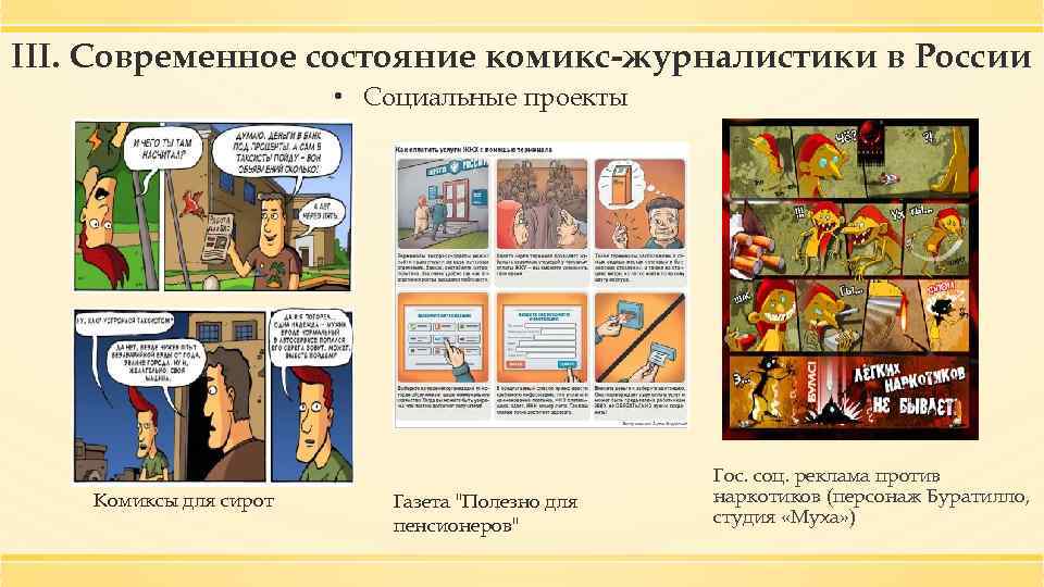 III. Современное состояние комикс-журналистики в России • Социальные проекты Комиксы для сирот Газета "Полезно