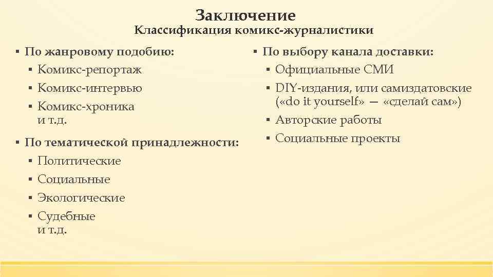 Заключение Классификация комикс-журналистики ▪ По жанровому подобию: ▪ Комикс-репортаж ▪ Комикс-интервью ▪ Комикс-хроника и