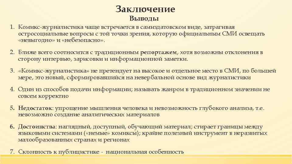 Заключение Выводы 1. Комикс-журналистика чаще встречается в самиздатовском виде, затрагивая остросоциальные вопросы с той