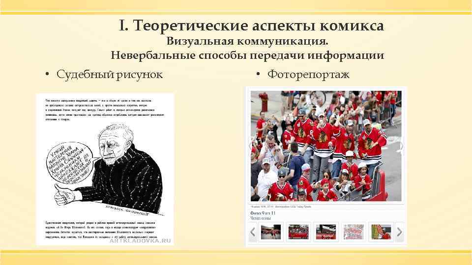 I. Теоретические аспекты комикса Визуальная коммуникация. Невербальные способы передачи информации • Судебный рисунок •