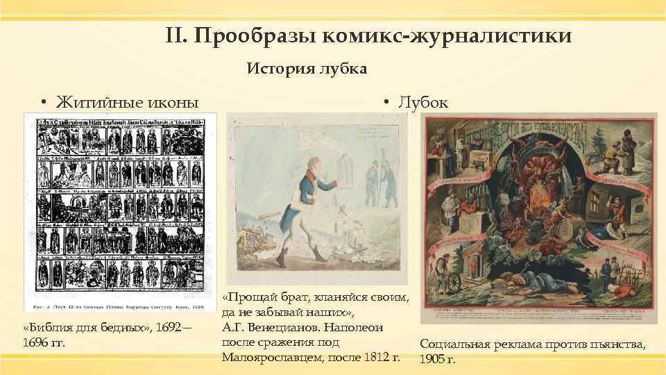 II. Прообразы комикс-журналистики История лубка • Житийные иконы «Библия для бедных» , 1692— 1696