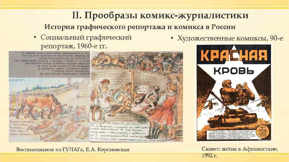 II. Прообразы комикс-журналистики История графического репортажа и комикса в России • Социальный графический •