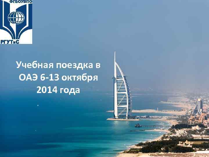Учебная поездка в ОАЭ 6 -13 октября 2014 года 