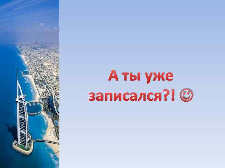 А ты уже записался? ! 