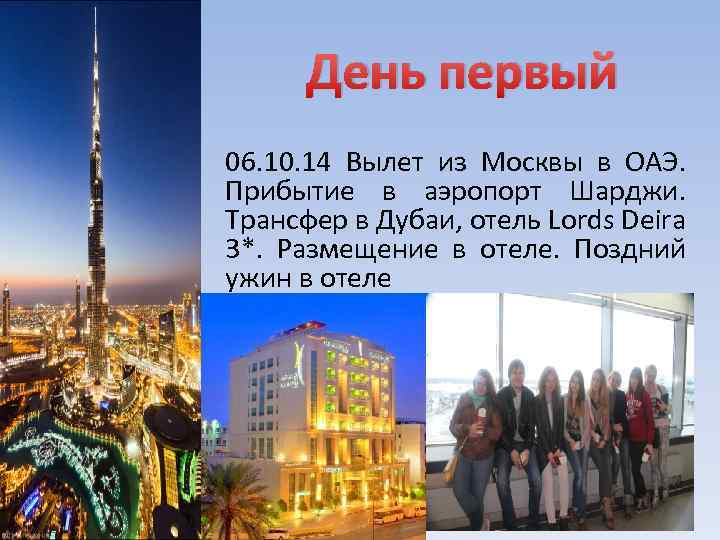 День первый 06. 10. 14 Вылет из Москвы в ОАЭ. Прибытие в аэропорт Шарджи.