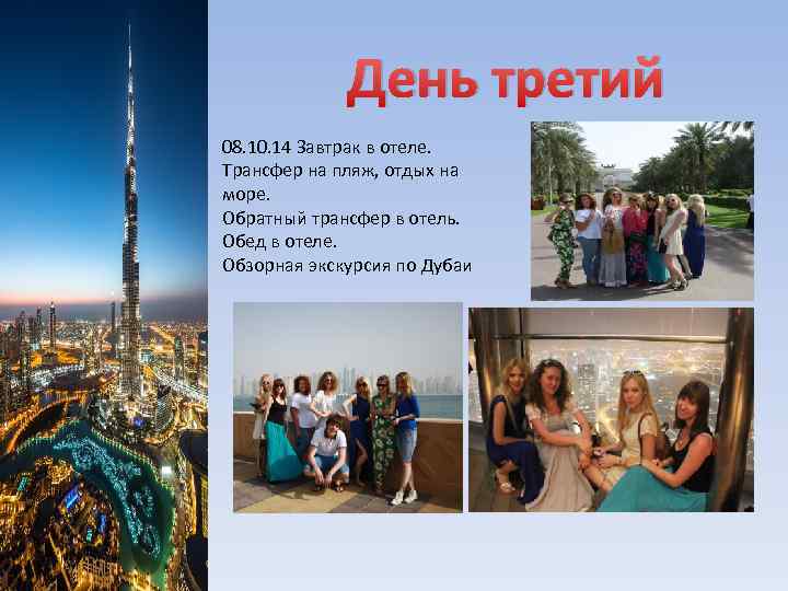 День третий 08. 10. 14 Завтрак в отеле. Трансфер на пляж, отдых на море.