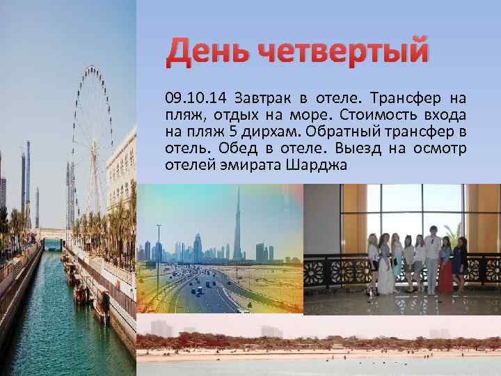 День четвертый 09. 10. 14 Завтрак в отеле. Трансфер на пляж, отдых на море.