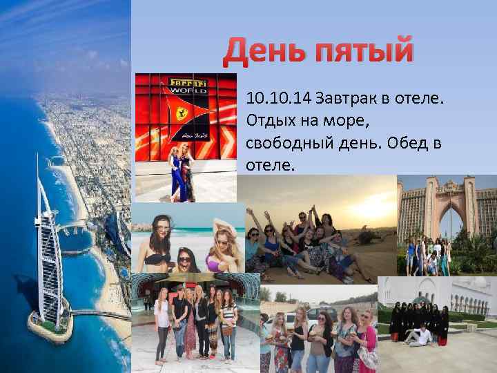День пятый 10. 14 Завтрак в отеле. Отдых на море, свободный день. Обед в