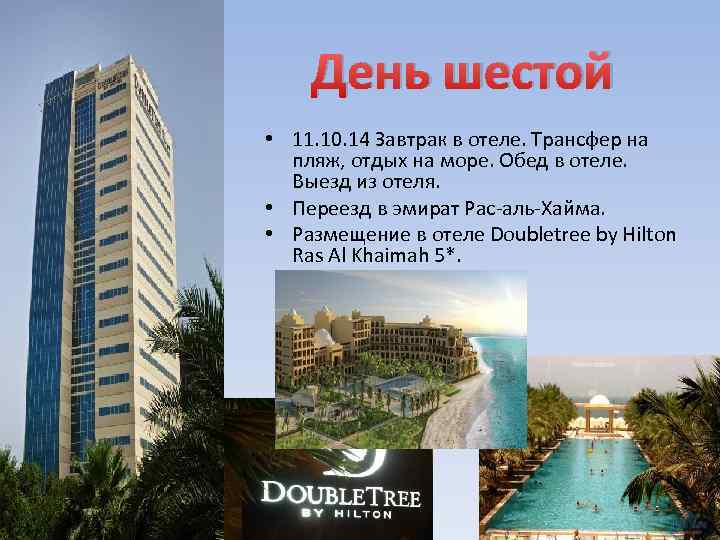 День шестой • 11. 10. 14 Завтрак в отеле. Трансфер на пляж, отдых на
