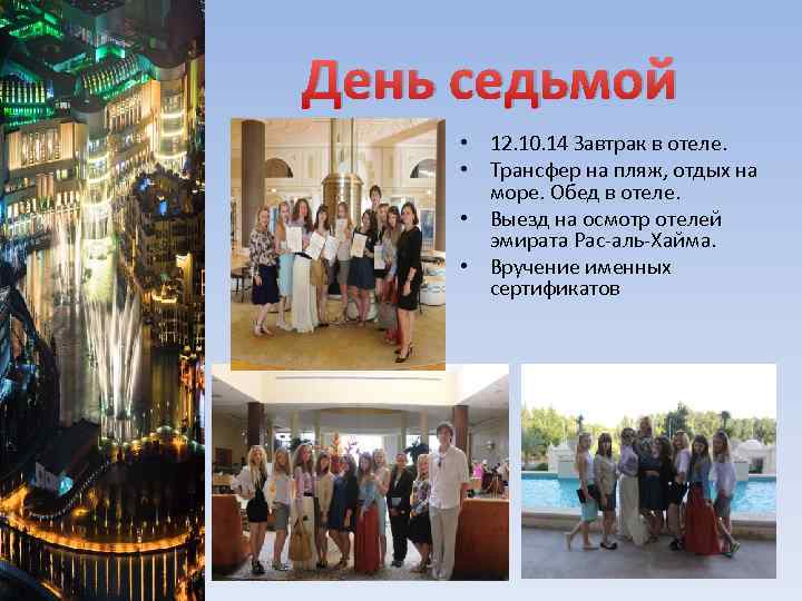 День седьмой • 12. 10. 14 Завтрак в отеле. • Трансфер на пляж, отдых