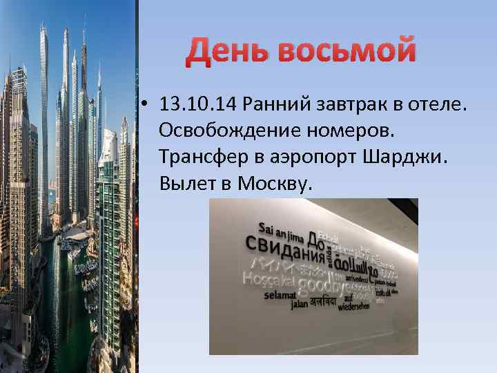 День восьмой • 13. 10. 14 Ранний завтрак в отеле. Освобождение номеров. Трансфер в