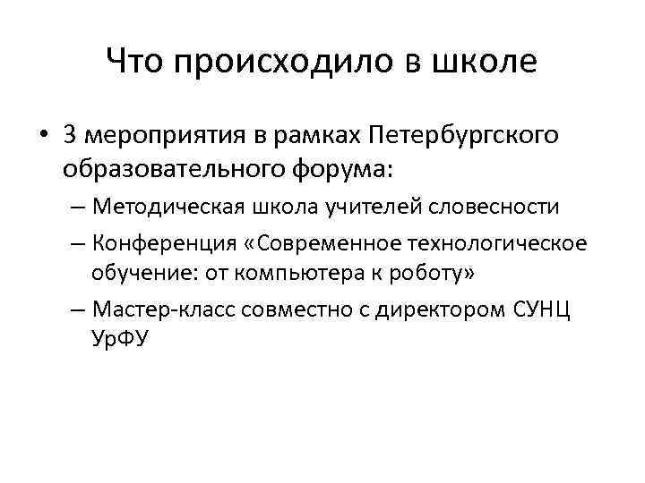 Что происходило в школе • 3 мероприятия в рамках Петербургского образовательного форума: – Методическая