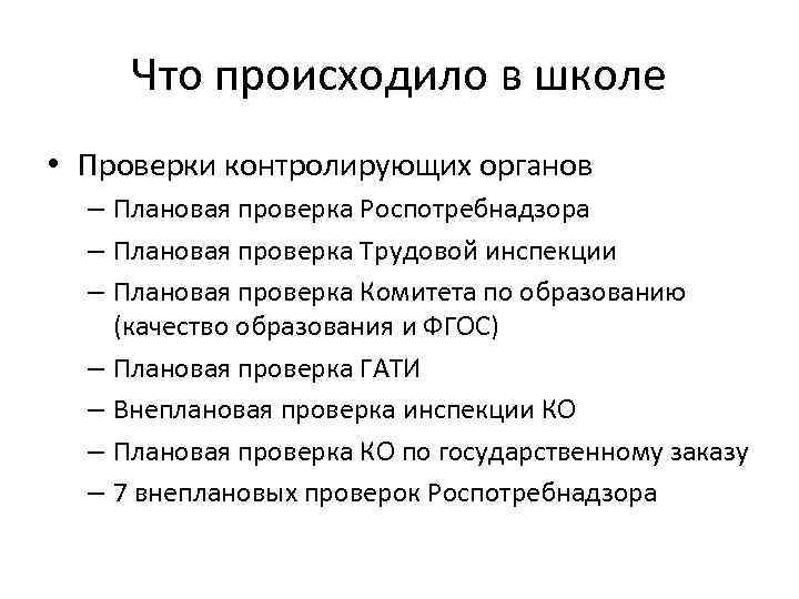 Какие есть проверки в школе. Проверка школ Роспотребнадзор. Проверка Роспотребнадзора в школе что проверяют. Что проверяет Роспотребнадзор в школе при плановой проверке. Подготовка к проверке Роспотребнадзора в школе.