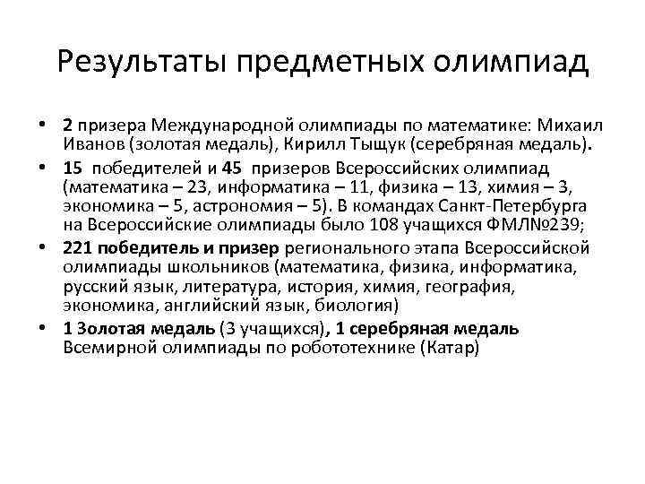 Результаты предметных олимпиад • 2 призера Международной олимпиады по математике: Михаил Иванов (золотая медаль),