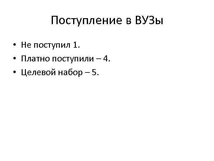 Поступление в ВУЗы • Не поступил 1. • Платно поступили – 4. • Целевой