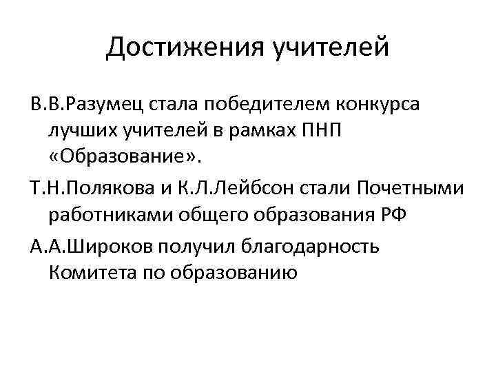 Достижения учителей В. В. Разумец стала победителем конкурса лучших учителей в рамках ПНП «Образование»