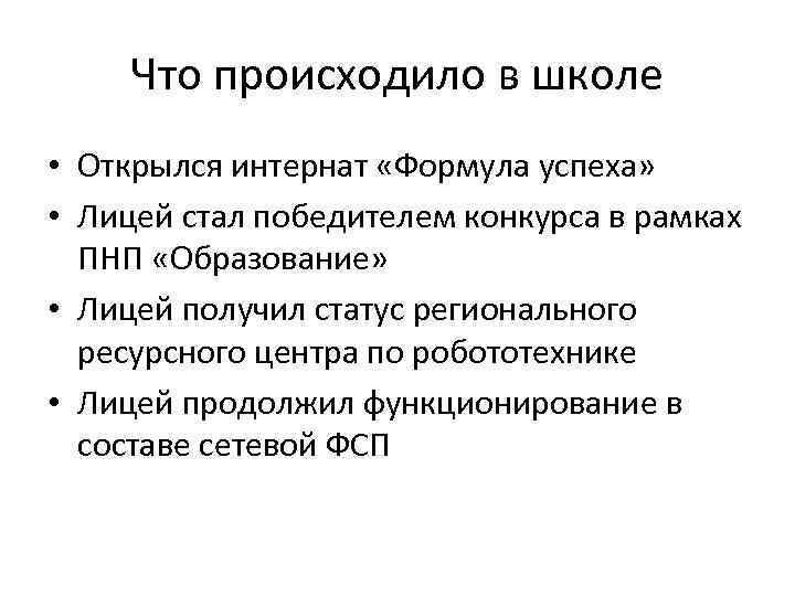 Что происходило в школе • Открылся интернат «Формула успеха» • Лицей стал победителем конкурса