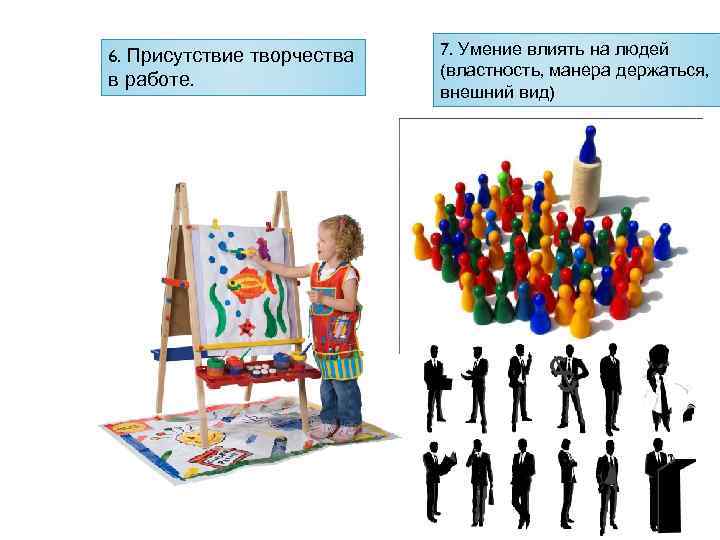 6. Присутствие творчества в работе. 7. Умение влиять на людей (властность, манера держаться, внешний